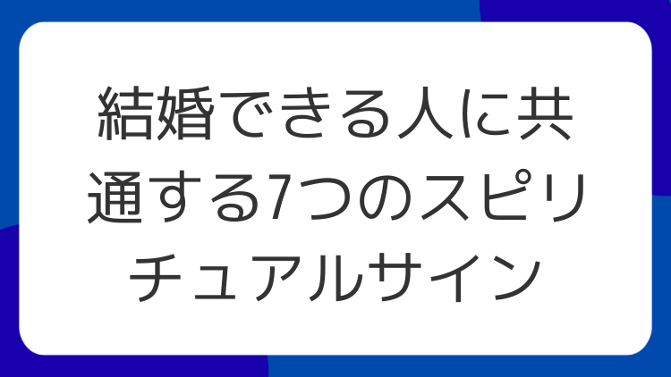 結婚できる人に共通する7つのスピリチュアルサイン