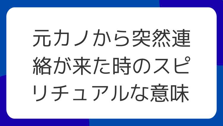 元カノから突然連絡が来た時のスピリチュアルな意味