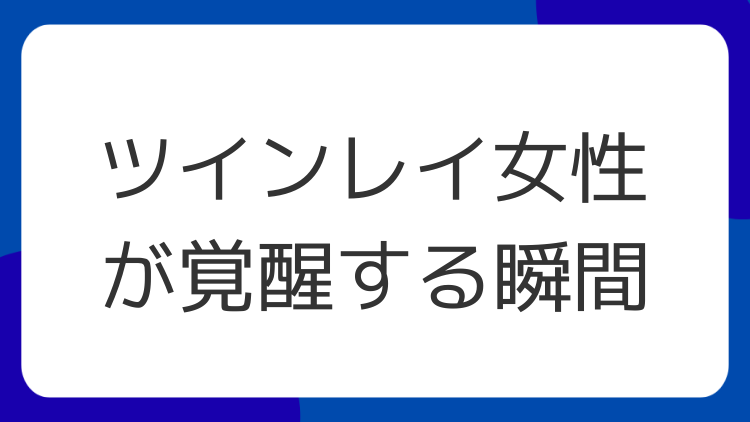ツインレイ女性が覚醒する瞬間