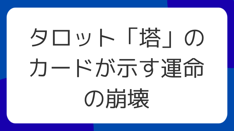 タロット「塔」のカードが示す運命の崩壊