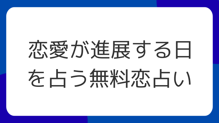 恋愛が進展する日を占う無料恋占い