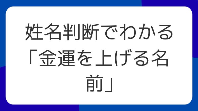 姓名判断でわかる「金運を上げる名前」