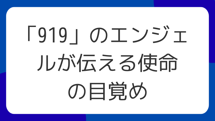 「919」のエンジェルが伝える使命の目覚め