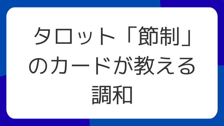 タロット「節制」のカードが教える調和