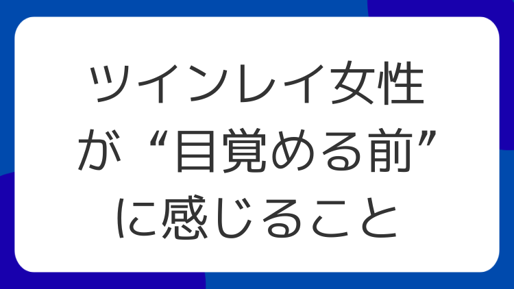 ツインレイ女性が“目覚める前”に感じること
