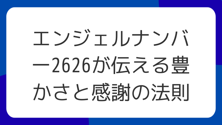 エンジェルナンバー2626が伝える豊かさと感謝の法則