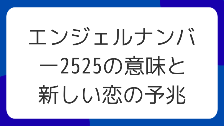 エンジェルナンバー2525の意味と新しい恋の予兆