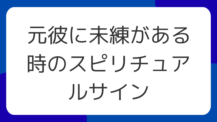 元彼に未練がある時のスピリチュアルサイン