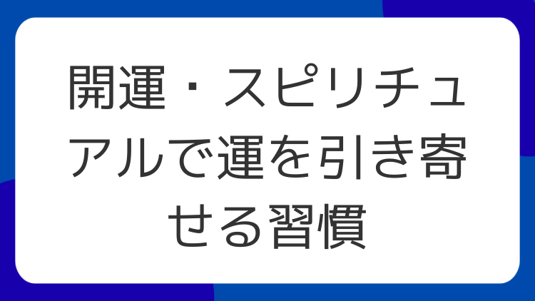 開運・スピリチュアルで運を引き寄せる習慣