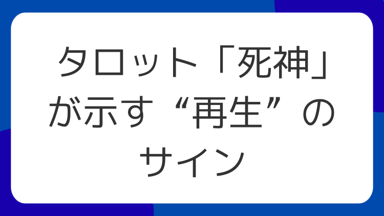 タロット「死神」が示す“再生”のサイン