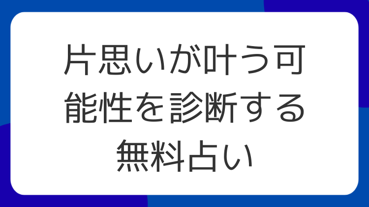 片思いが叶う可能性を診断する無料占い
