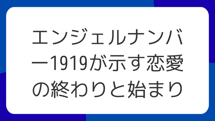 エンジェルナンバー1919が示す恋愛の終わりと始まり