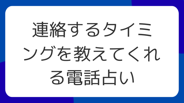 連絡するタイミングを教えてくれる電話占い