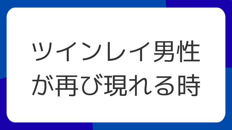 ツインレイ男性が再び現れる時
