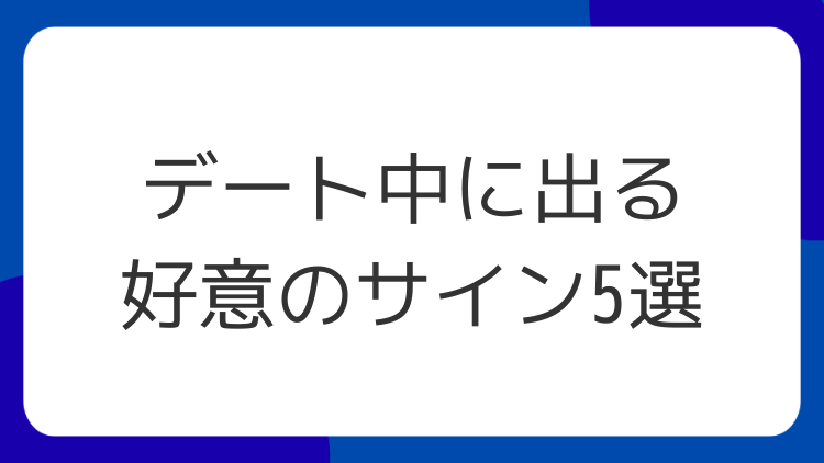 デート中に出る好意のサイン5選