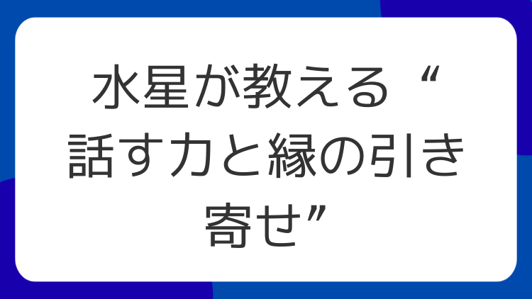 水星が教える“話す力と縁の引き寄せ”