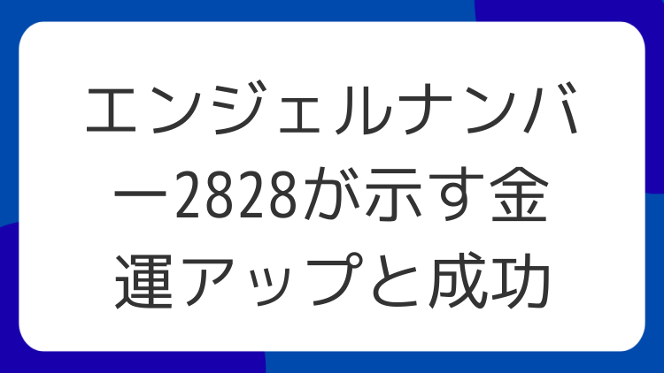 エンジェルナンバー2828が示す金運アップと成功